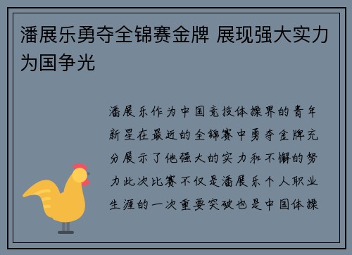 潘展乐勇夺全锦赛金牌 展现强大实力为国争光