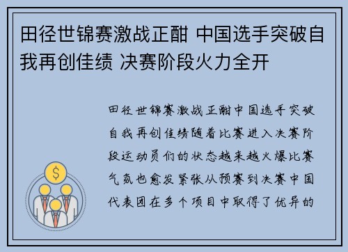 田径世锦赛激战正酣 中国选手突破自我再创佳绩 决赛阶段火力全开