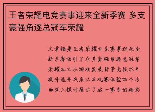 王者荣耀电竞赛事迎来全新季赛 多支豪强角逐总冠军荣耀