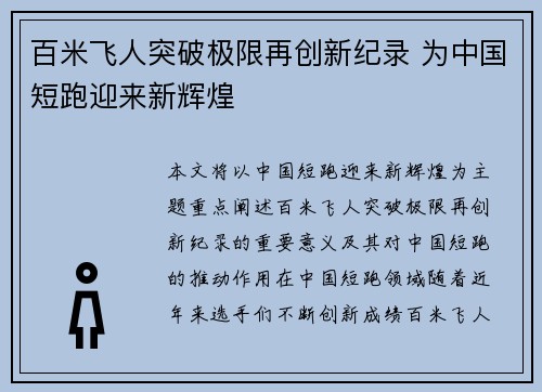 百米飞人突破极限再创新纪录 为中国短跑迎来新辉煌