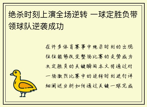绝杀时刻上演全场逆转 一球定胜负带领球队逆袭成功