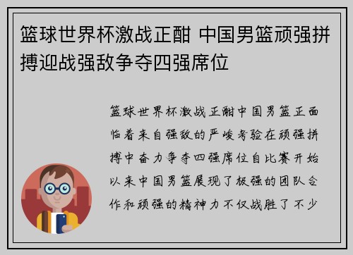 篮球世界杯激战正酣 中国男篮顽强拼搏迎战强敌争夺四强席位