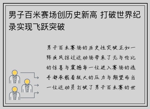 男子百米赛场创历史新高 打破世界纪录实现飞跃突破