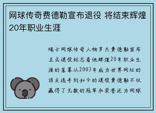 网球传奇费德勒宣布退役 将结束辉煌20年职业生涯
