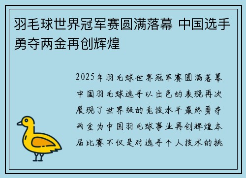羽毛球世界冠军赛圆满落幕 中国选手勇夺两金再创辉煌