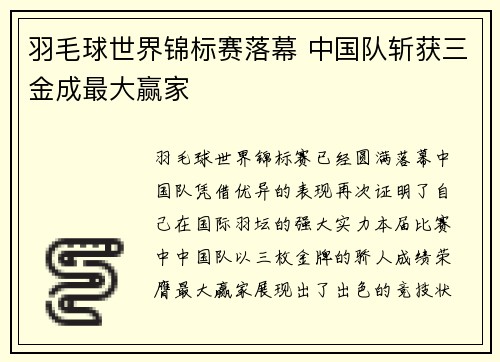 羽毛球世界锦标赛落幕 中国队斩获三金成最大赢家