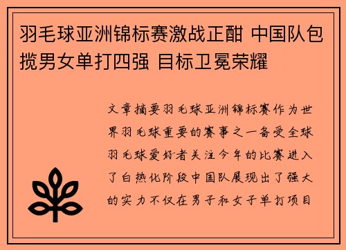 羽毛球亚洲锦标赛激战正酣 中国队包揽男女单打四强 目标卫冕荣耀