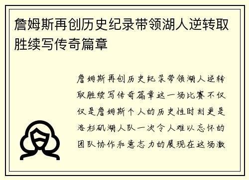 詹姆斯再创历史纪录带领湖人逆转取胜续写传奇篇章