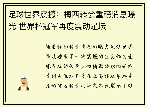 足球世界震撼:梅西转会重磅消息曝光 世界杯冠军再度震动足坛
